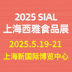 2025SIALŇHʳƷչϺ